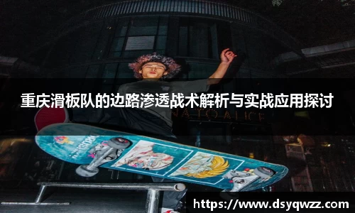 重庆滑板队的边路渗透战术解析与实战应用探讨