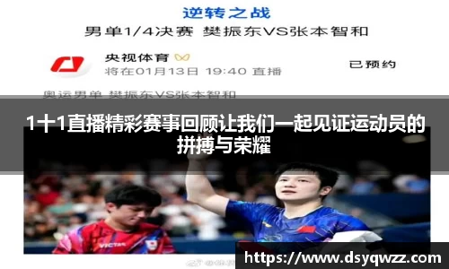 1十1直播精彩赛事回顾让我们一起见证运动员的拼搏与荣耀