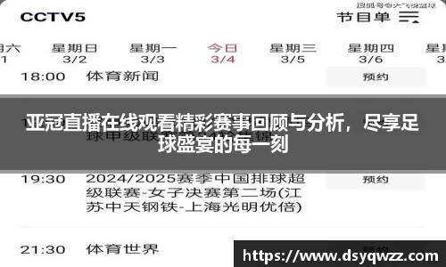 亚冠直播在线观看精彩赛事回顾与分析，尽享足球盛宴的每一刻