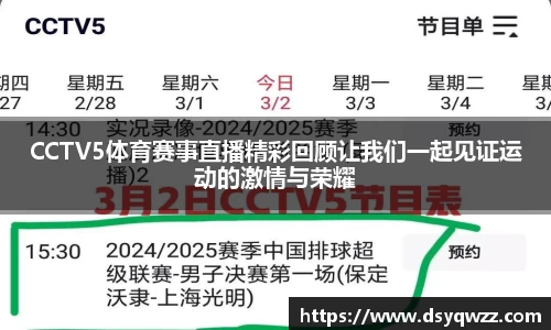 CCTV5体育赛事直播精彩回顾让我们一起见证运动的激情与荣耀