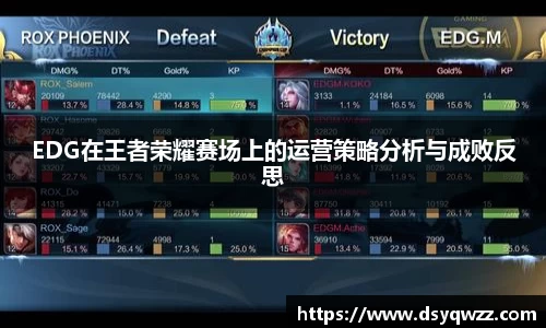 EDG在王者荣耀赛场上的运营策略分析与成败反思