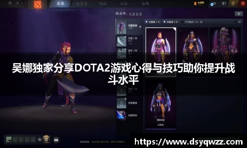 吴娜独家分享DOTA2游戏心得与技巧助你提升战斗水平